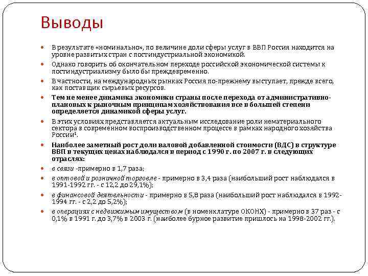 Выводы В результате «номинально» , по величине доли сферы услуг в ВВП Россия находится