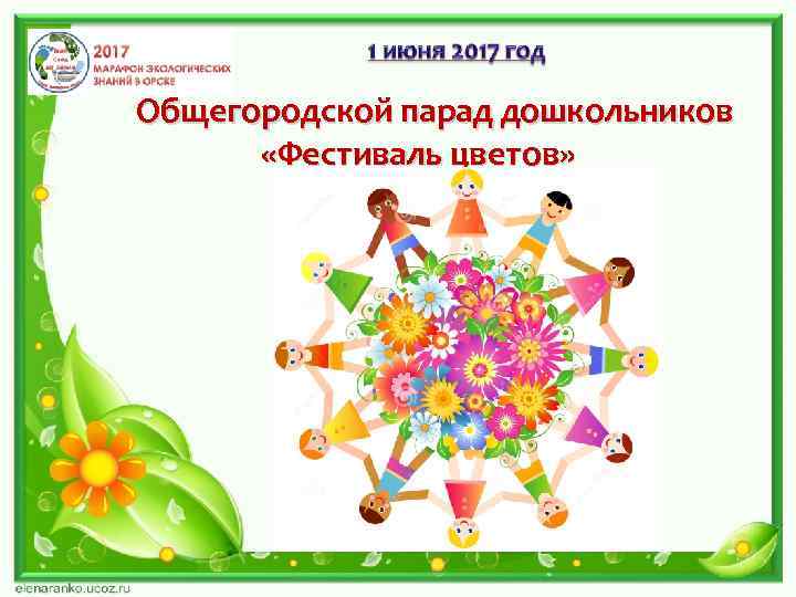 Общегородской парад дошкольников «Фестиваль цветов» 