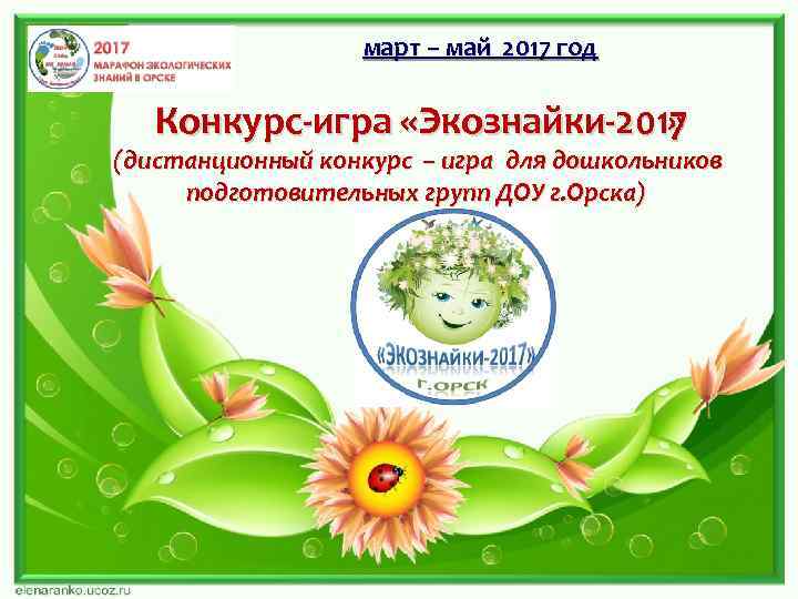 март – май 2017 год Конкурс-игра «Экознайки-2017 » (дистанционный конкурс – игра для дошкольников