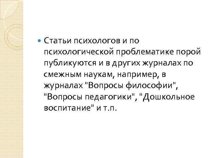  Статьи психологов и по психологической проблематике порой публикуются и в других журналах по