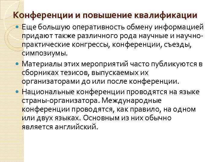 Конференции и повышение квалификации Еще большую оперативность обмену информацией придают также различного рода научные