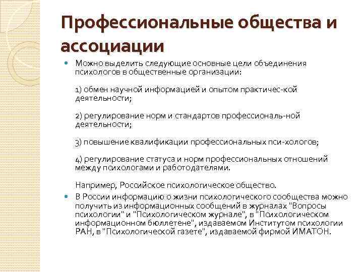Профессиональные общества и ассоциации Можно выделить следующие основные цели объединения психологов в общественные организации: