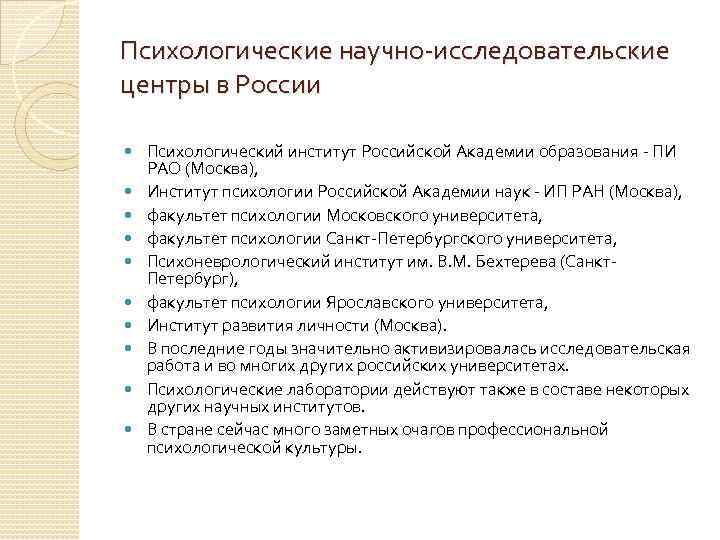 Психологические научно исследовательские центры в России Психологический институт Российской Академии образования ПИ РАО (Москва),