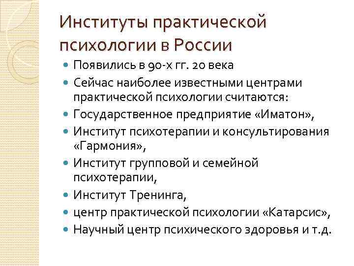 Институты практической психологии в России Появились в 90 х гг. 20 века Сейчас наиболее