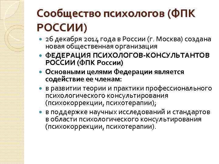 Сообщество психологов (ФПК РОССИИ) 26 декабря 2014 года в России (г. Москва) создана новая