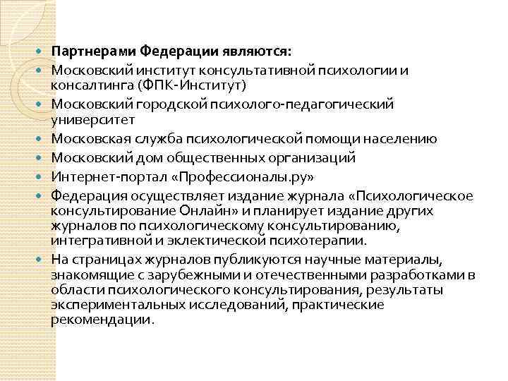  Партнерами Федерации являются: Московский институт консультативной психологии и консалтинга (ФПК Институт) Московский городской
