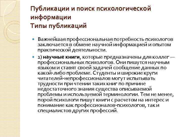 Публикации и поиск психологической информации Типы публикаций Важнейшая профессиональная потребность психологов заключается в обмене
