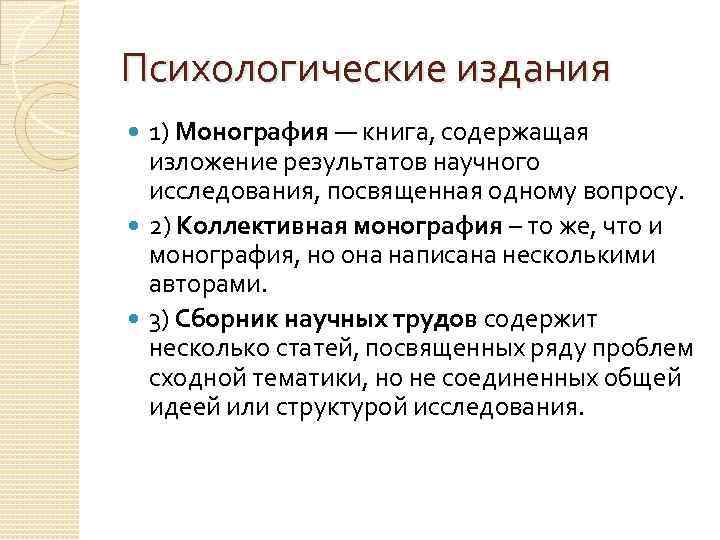 Психологические издания 1) Монография — книга, содержащая изложение результатов научного исследования, посвященная одному вопросу.