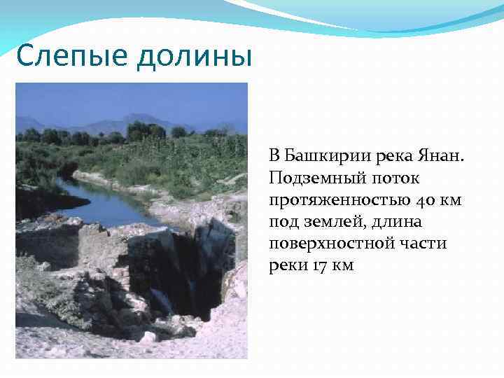 Слепые долины В Башкирии река Янан. Подземный поток протяженностью 40 км под землей, длина