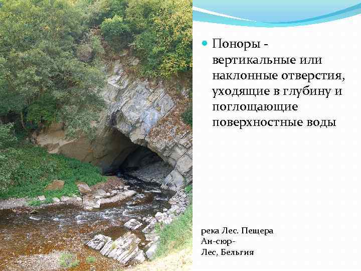  Поноры - вертикальные или наклонные отверстия, уходящие в глубину и поглощающие поверхностные воды