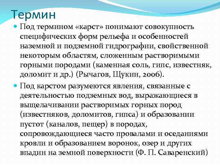 Термин Под термином «карст» понимают совокупность специфических форм рельефа и особенностей наземной и подземной