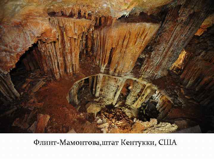 Флинт-Мамонтова, штат Кентукки, США 