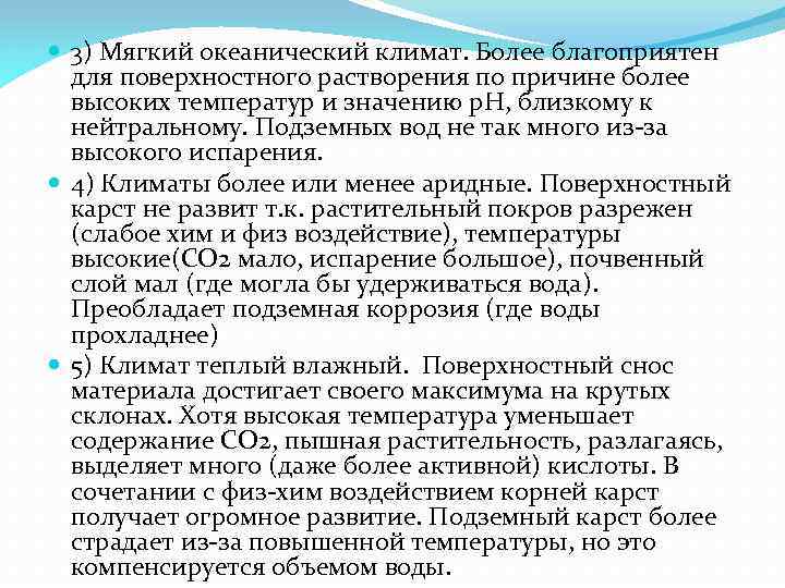  3) Мягкий океанический климат. Более благоприятен для поверхностного растворения по причине более высоких