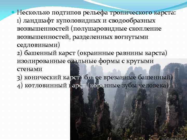  Несколько подтипов рельефа тропического карста: 1) ландшафт куполовидных и сводообразных возвышенностей (полушаровидные скопление