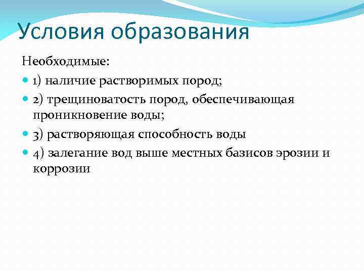 Условия образования Необходимые: 1) наличие растворимых пород; 2) трещиноватость пород, обеспечивающая проникновение воды; 3)