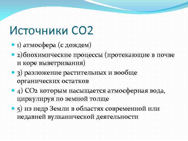 Источники СО 2 1) атмосфера (с дождем) 2)биохимические процессы (протекающие в почве и коре