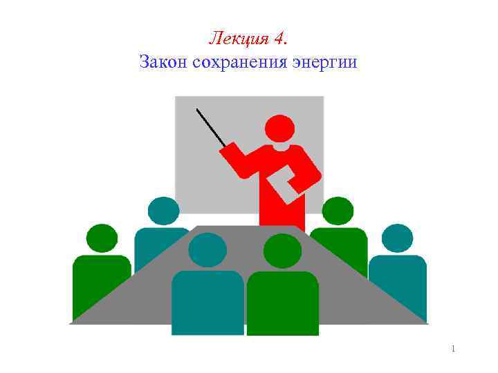 Лекция 4. Закон сохранения энергии 1 