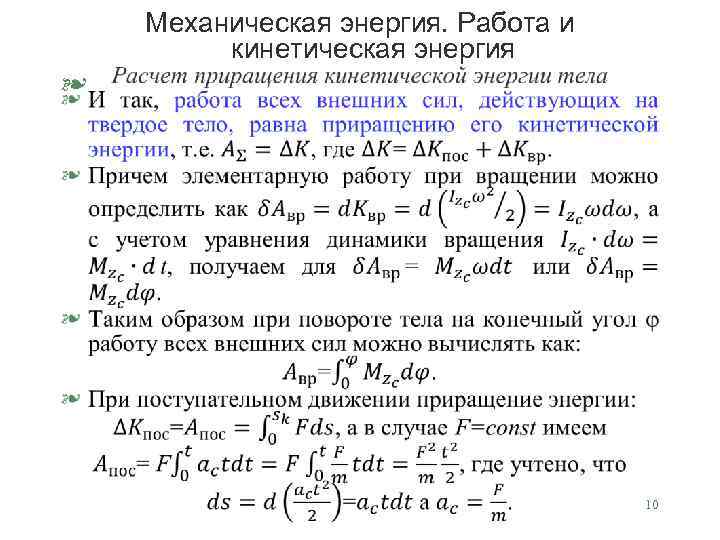 Механическая энергия. Работа и кинетическая энергия § 10 