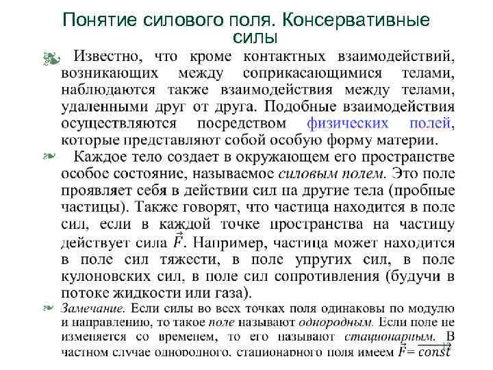 Понятие силового поля. Консервативные силы § 12 