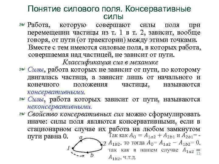 Понятие силового поля. Консервативные силы § Работа, которую совершают силы поля при перемещении частицы