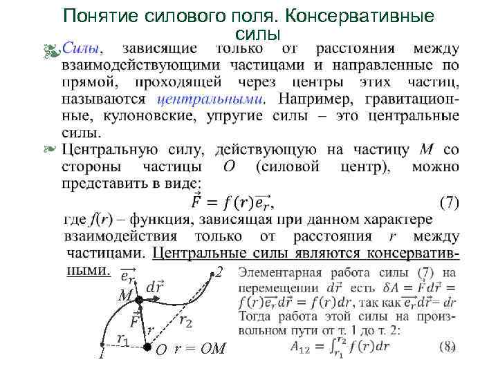 Понятие силового поля. Консервативные силы § М 1 2 r О r = OM