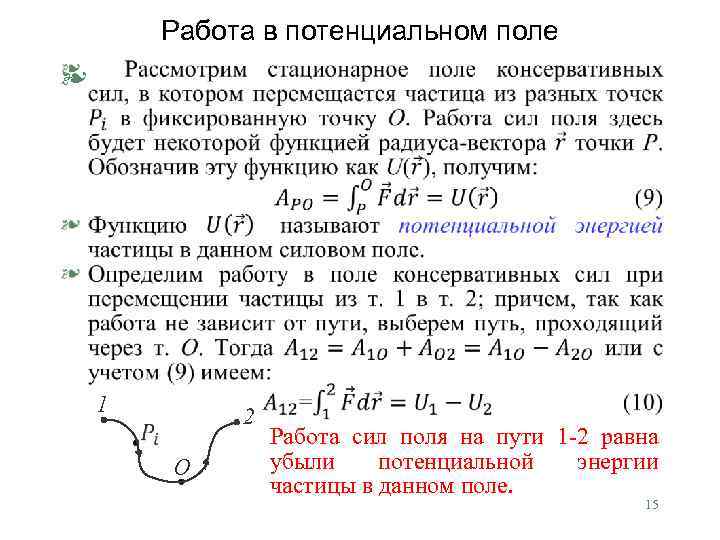 Работа в потенциальном поле § 1 2 О Работа сил поля на пути 1