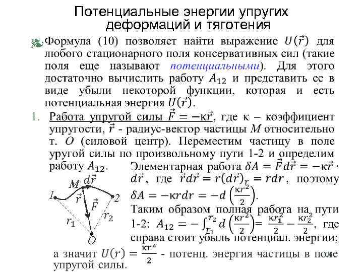 Потенциальные энергии упругих деформаций и тяготения § 1 M 2 О 16 