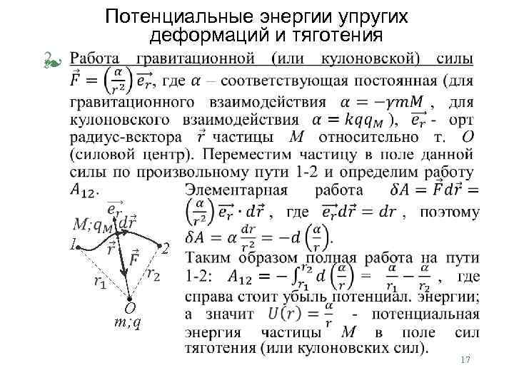 Потенциальные энергии упругих деформаций и тяготения § 1 2 О m; q 17 