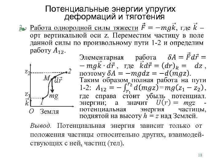 Потенциальные энергии упругих деформаций и тяготения § M 2 mg 1 О Земля Вывод.