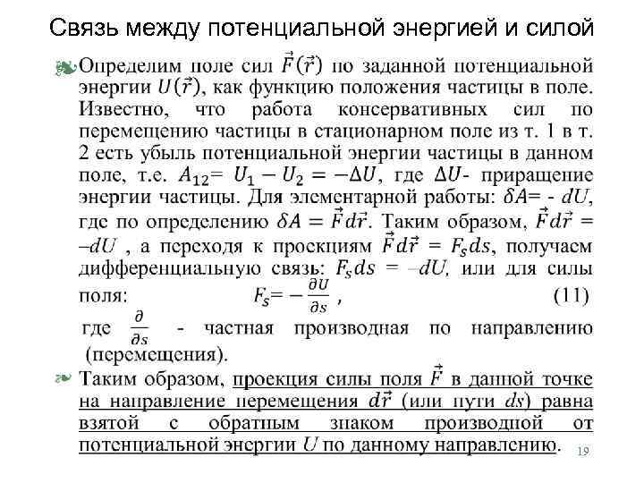 Связь между потенциальной энергией и силой § 19 