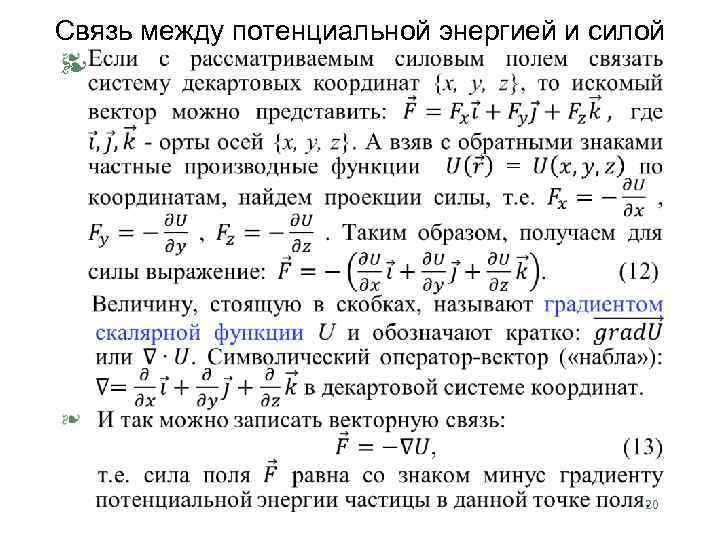 Связь между потенциальной энергией и силой § 20 