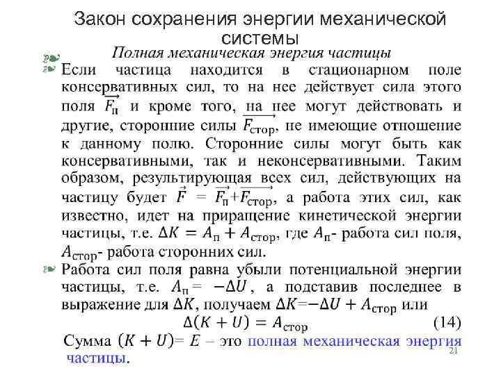 § Закон сохранения энергии механической системы 21 