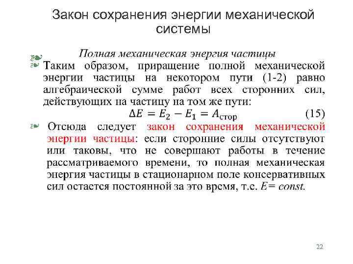 Закон сохранения энергии механической системы § 22 