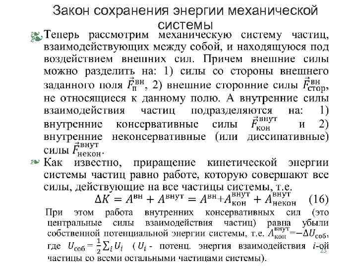 § Закон сохранения энергии механической системы 23 