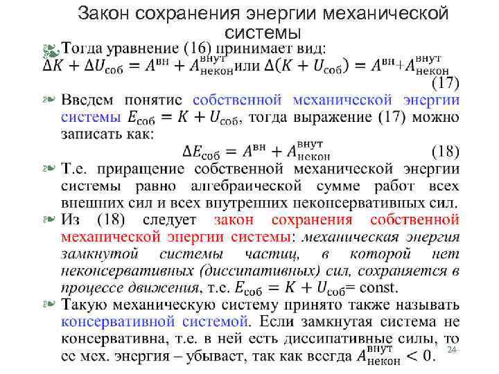 § Закон сохранения энергии механической системы 24 