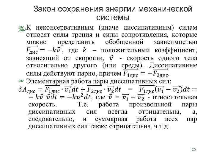 Закон сохранения энергии механической системы § 25 