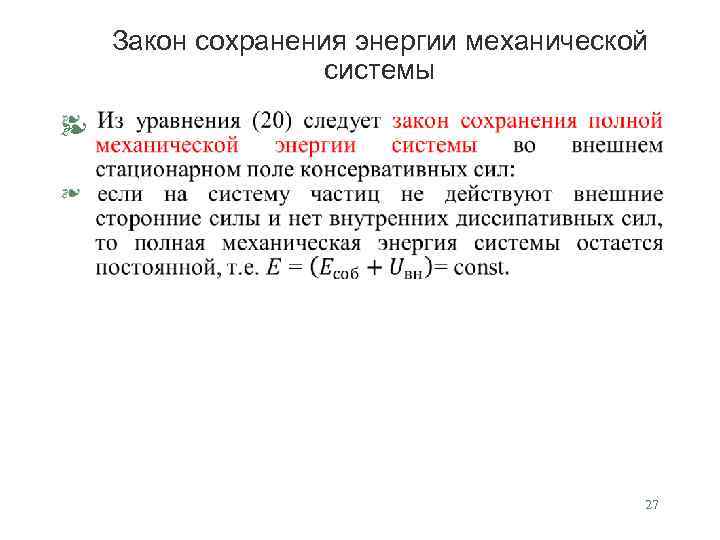 Закон сохранения энергии механической системы § 27 
