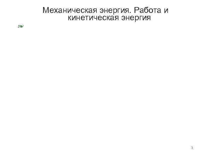 Механическая энергия. Работа и кинетическая энергия § 3 