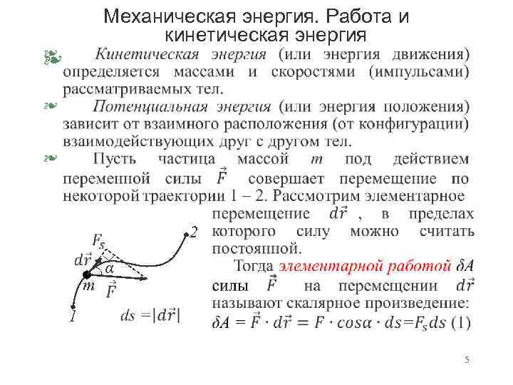 Механическая энергия. Работа и кинетическая энергия § 2 α m 1 5 
