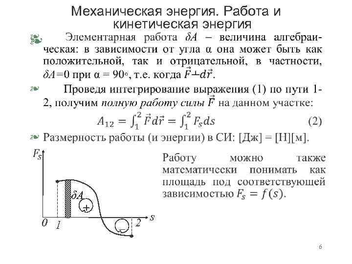 Механическая энергия. Работа и кинетическая энергия § δА + 0 1 ‒ 2 s