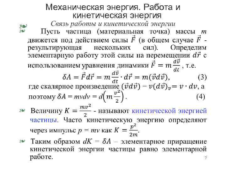 Механическая энергия. Работа и кинетическая энергия § 7 