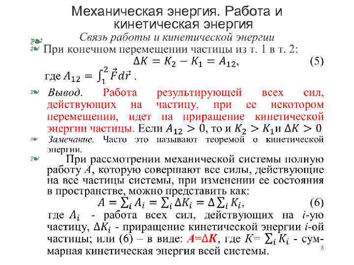 Механическая энергия. Работа и кинетическая энергия § 8 