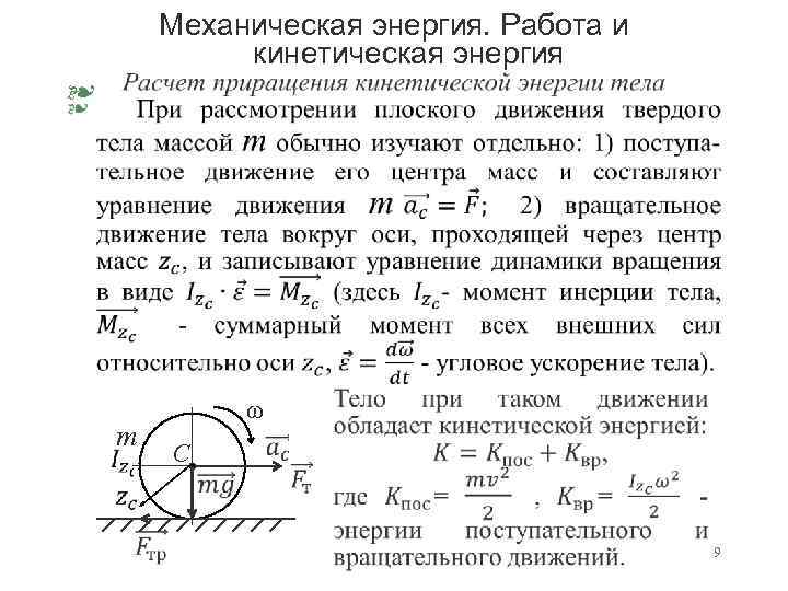 Механическая энергия. Работа и кинетическая энергия § ω m C 9 