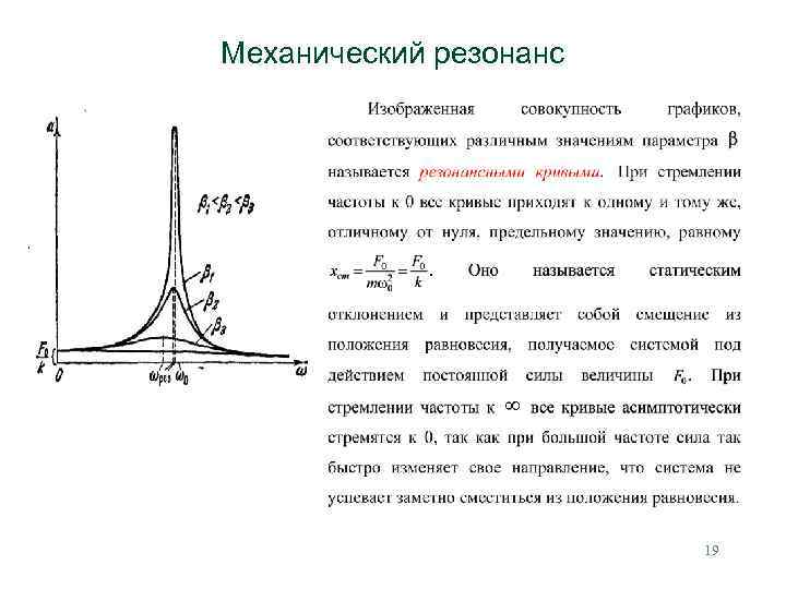 Механический резонанс. Механический резонанс схема. Резонанс в электрических и механических колебательных системах. Резонанс в механических системах. Механический резонанс, автоколебания таблица.