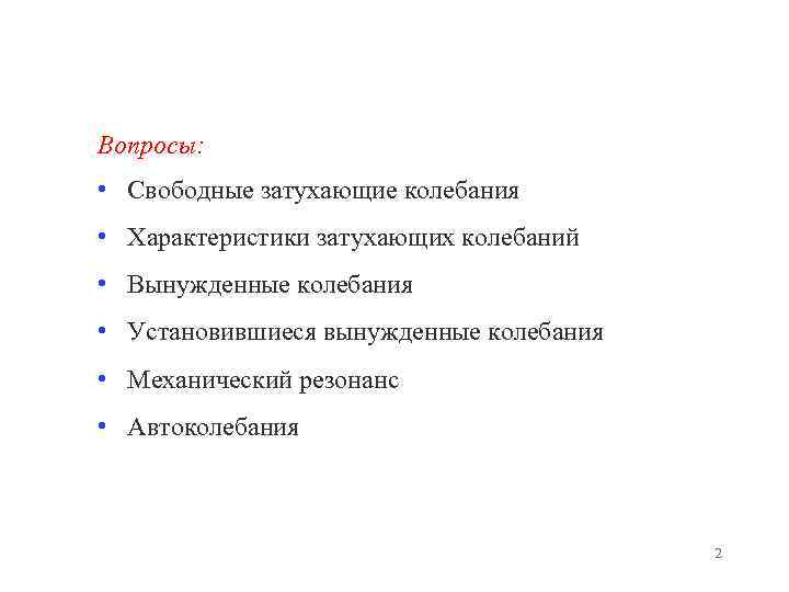 Вопросы: • Свободные затухающие колебания • Характеристики затухающих колебаний • Вынужденные колебания • Установившиеся