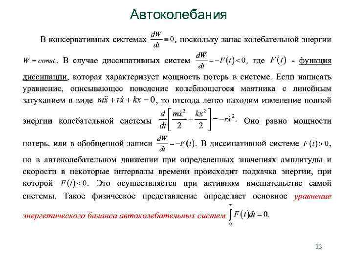 Автоколебания 23 