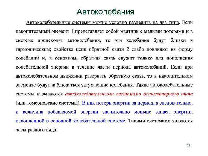 Автоколебания 25 