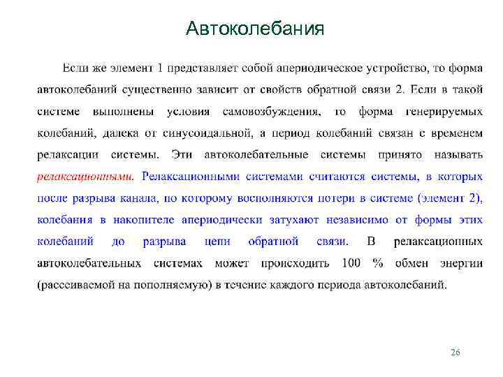 Автоколебания 26 