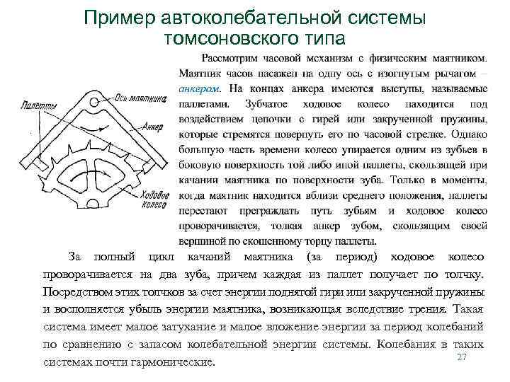 Пример автоколебательной системы томсоновского типа За полный цикл качаний маятника (за период) ходовое колесо