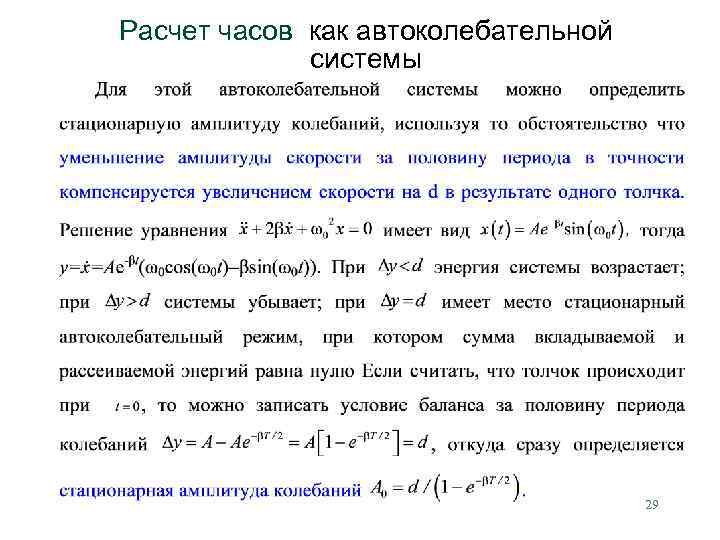 Расчет часов как автоколебательной системы 29 